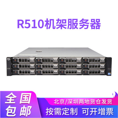 戴尔DELL R510 双路机架式服务器主机 12盘位 存储 视频 监控|ms