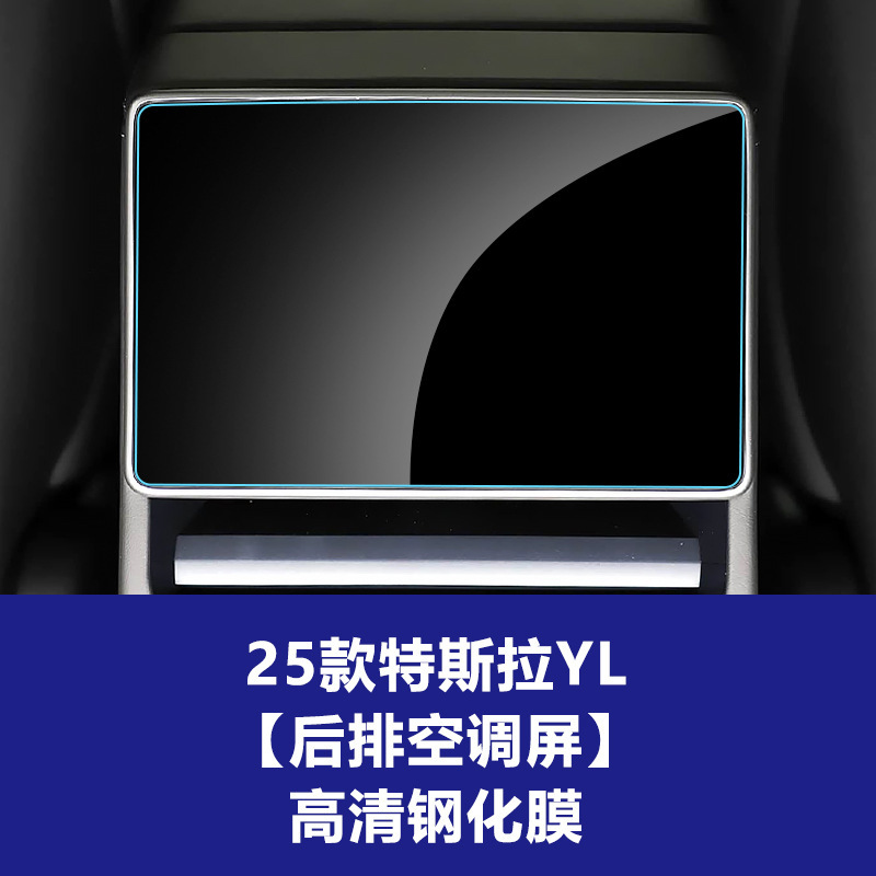 适用25款特斯拉YL中控钢化膜仪表Model导航屏保护膜汽车内饰用品|undefined