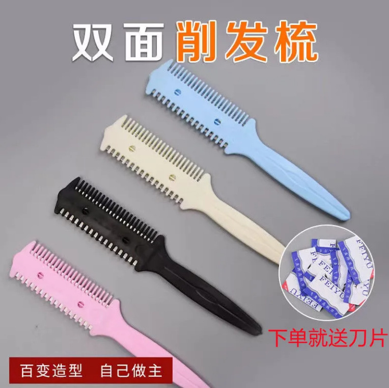 双面修发刀私密削发器修剪打薄器梳子便携发梳子通用家用理发刀