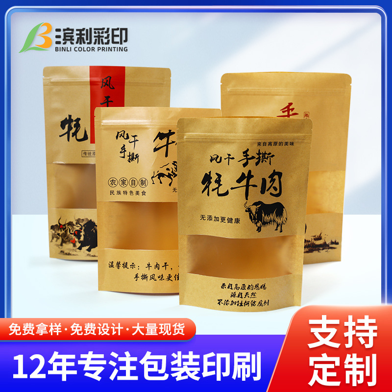 开窗牛皮纸袋自立自封袋牛肉干零食包装袋拉链食品开窗密封袋批发
