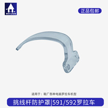 百福591592電腦羅拉車挑線桿防護罩把手工業縫紉機配件跨境專供