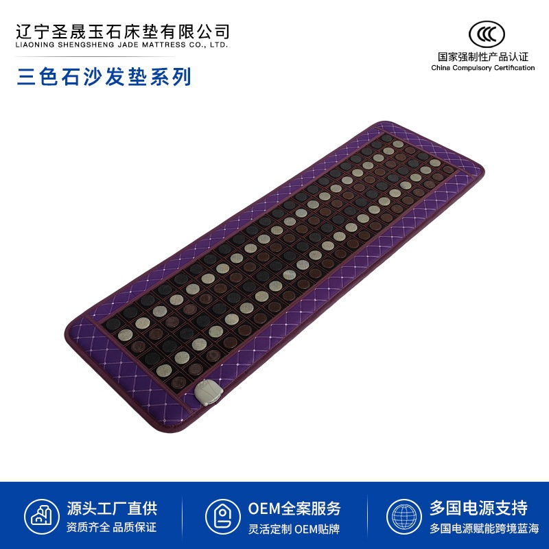 圣晟 三色石沙发垫系列 锗玉砭石碧玺电气石能量石电加热美容垫