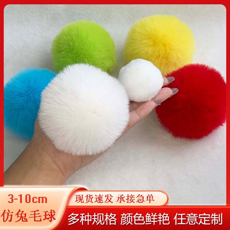 仿兔毛球5-10cm多色绒球鞋帽服装饰品宠物家纺包玩具辅料现货充足
