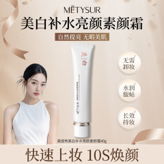美媞秀美白补水亮颜素颜霜隔离自然提亮滋润懒人裸妆遮瑕底妆美妆