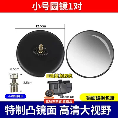 Rearview Mirror Reversing Mirror Tricycle, Other Electric Vehicle Accessories - 1-pair-of-high-definition-small-round-mirrors-125cm-new-tricycle-storage-box