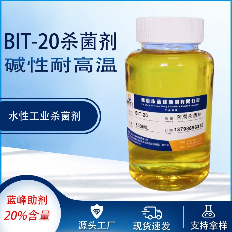 BIT杀菌剂 苯并异噻唑啉酮BIT-20%杀菌防腐剂 碱性耐高温杀菌剂