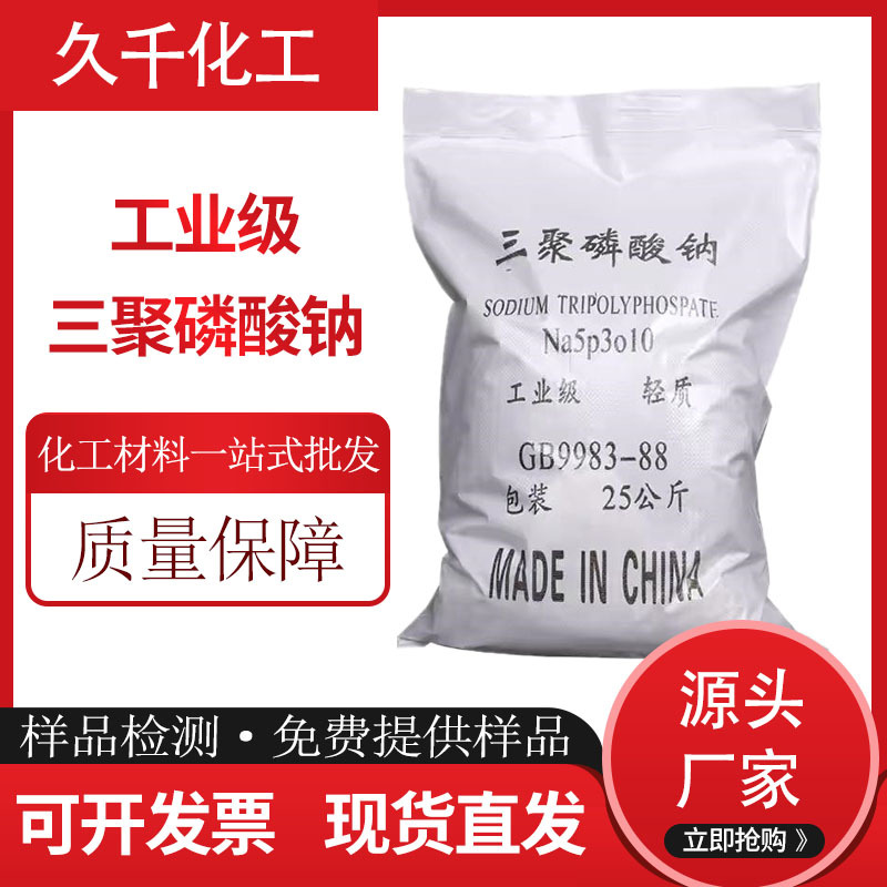 供应工业级三聚磷酸钠 水处理洗涤用三聚磷酸钠