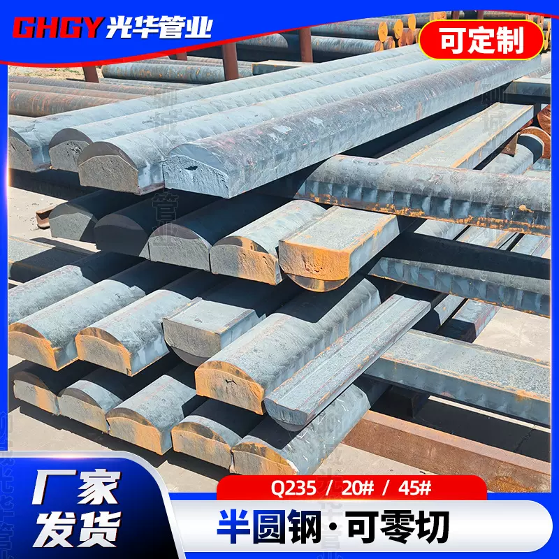 船用半圆钢厂家45#D型钢切割加工20#实心半圆钢船舶制造半圆钢棒