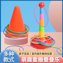 亲子互动玩具投掷套圈套塔室内外休闲比赛幼儿园游戏儿童玩具户外