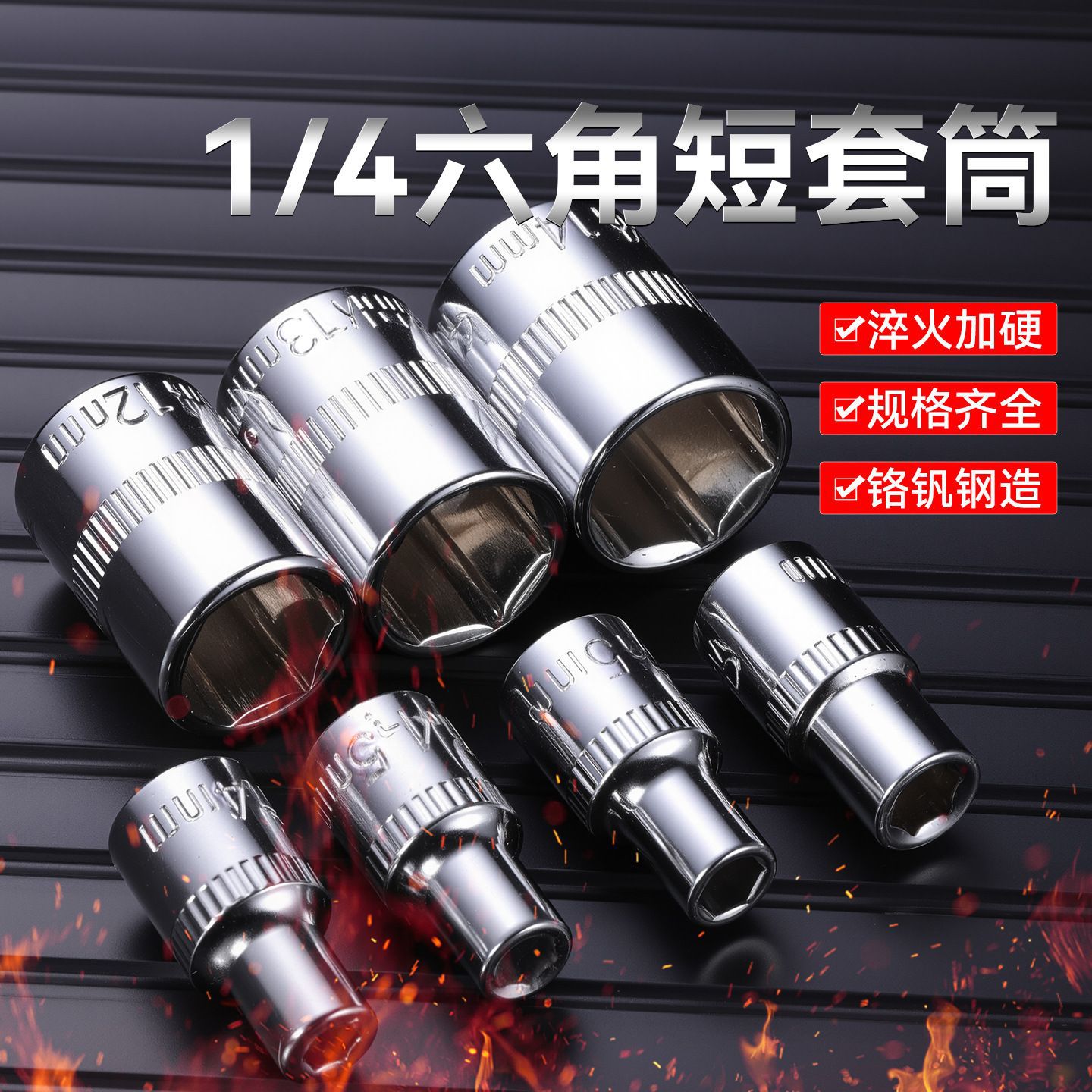 1/4铬钒钢小飞短套筒套装扳手4-14mm外六角套筒头电动6角套头工具