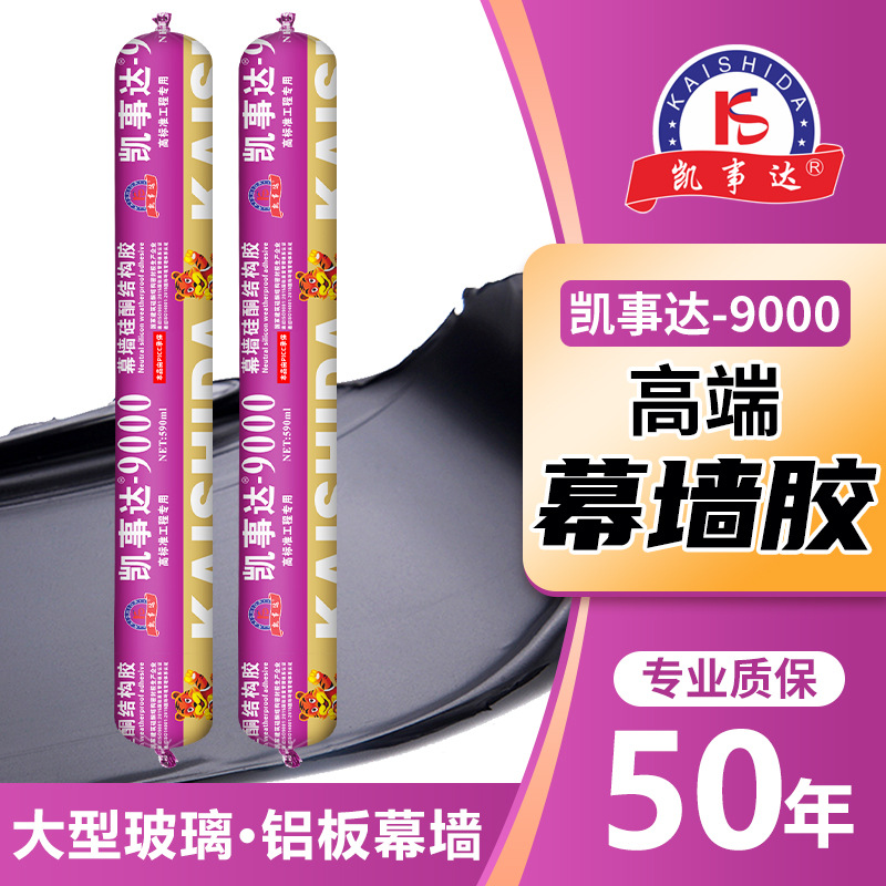 凯事达9000高标准中性硅酮结构胶玻璃幕墙阳光房黑色工程专用