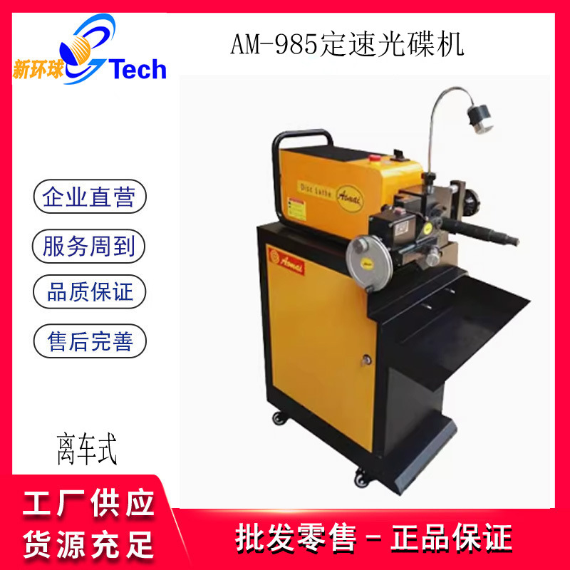 奥迈AM8700刹车盘光碟机无极变速光盘机无极变速光碟修复机AM985