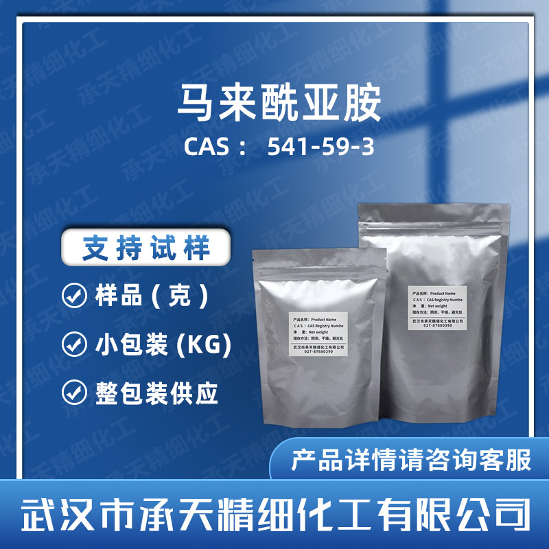 马来酰亚胺 541-59-3 顺丁烯二酰亚胺 有机合成中间体 按需供应