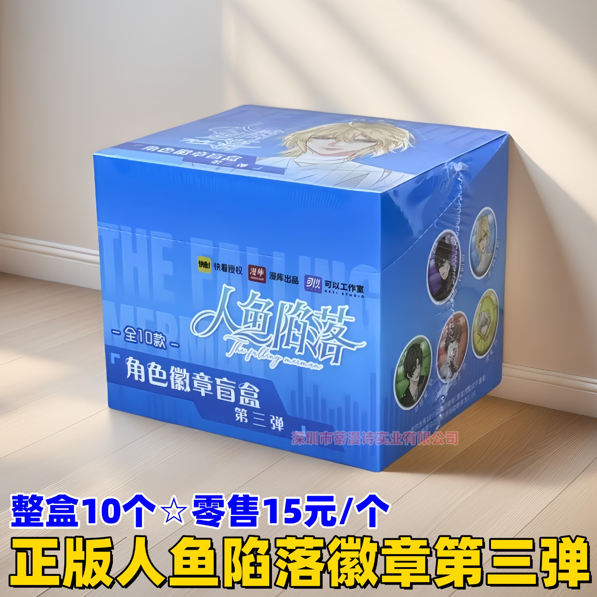 정품 인어가 떨어진 캐릭터 배지 3부☆전체 상자에 10개 조각☆소매가 15위안/개