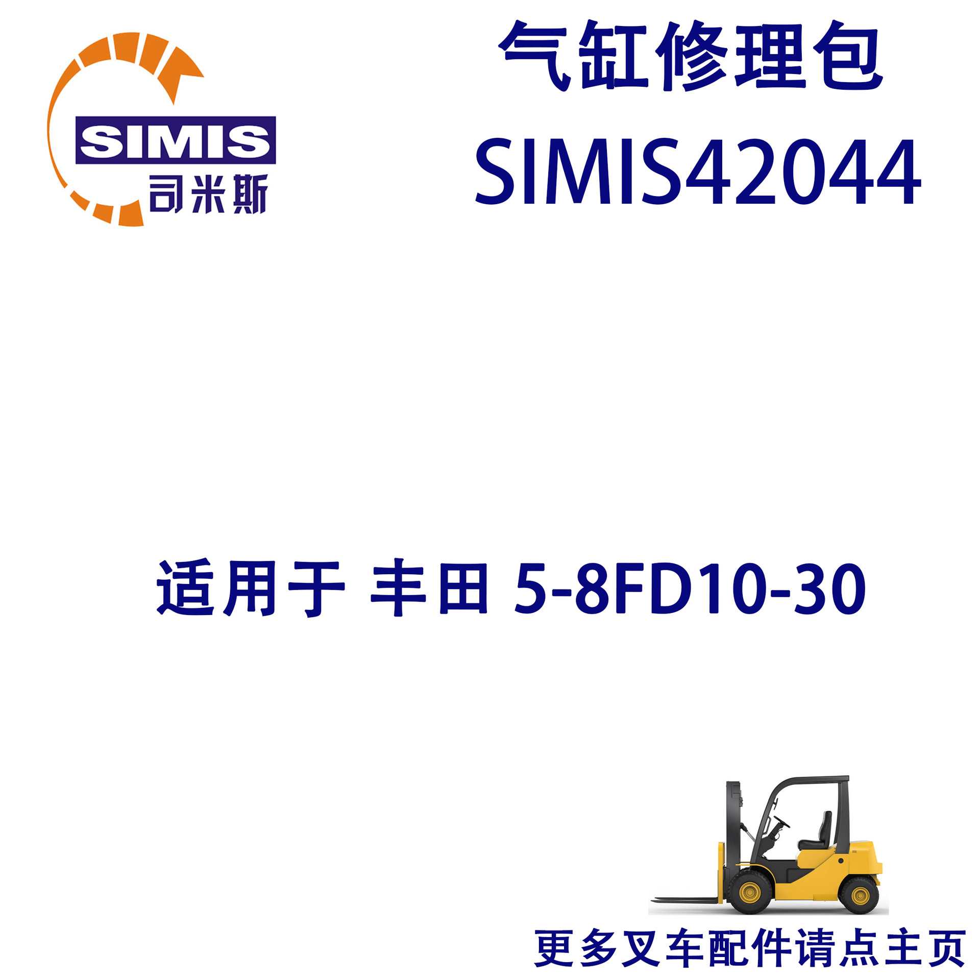 叉车气缸修理包 适用于 丰田 5-8FD10-30