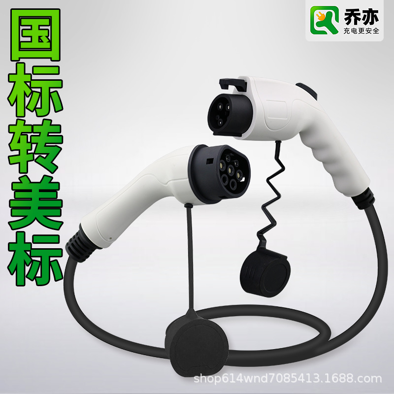 乔亦 国标交流充电桩器转美标枪线GTB转J1772聆风福特C-Max美版
