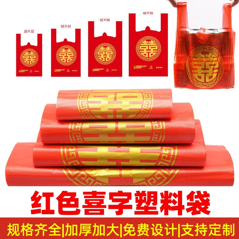 红色喜字塑料袋子 加厚现货批发 结婚喜庆满月乔迁喜事礼品包装袋