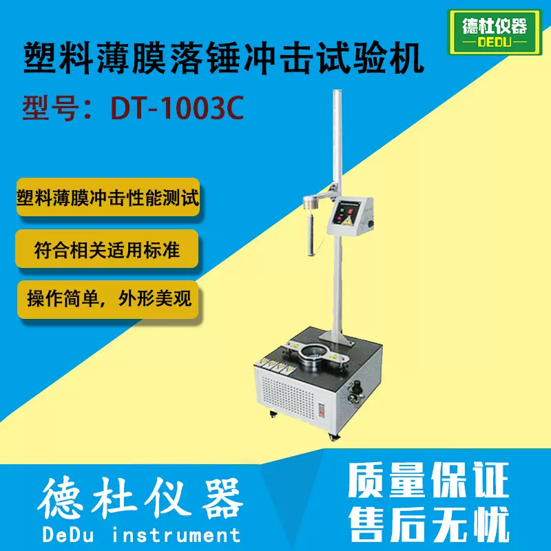 DT-1003C 塑料薄膜落锤冲击试验机 薄膜薄片复合膜抗冲击试验机