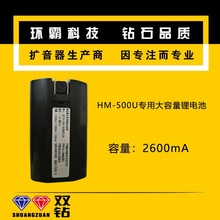 HM-500U专用大容量2600mA锂电池