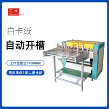 全自动V槽机酒盒烟包自动开槽机卡片白板纸饮料盒V纸机纸箱