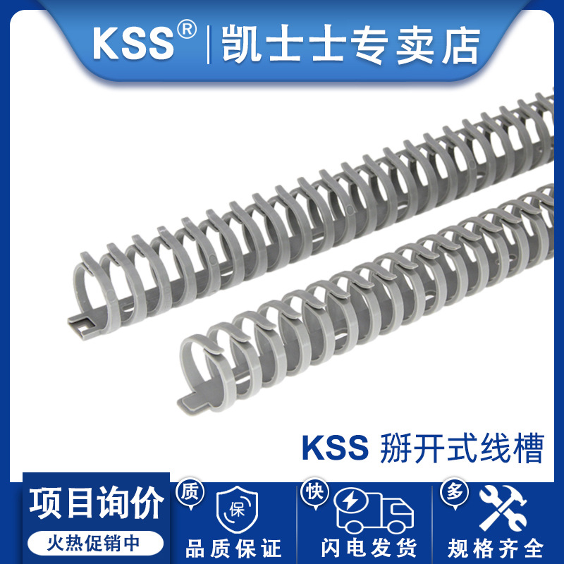 KSS凯士士进口拨开式线槽FD20 FD30灰色龙骨线槽圆形塑料尼龙线槽
