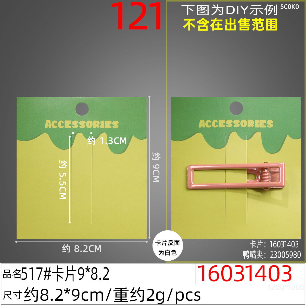 16031403#517#卡片9x8.2