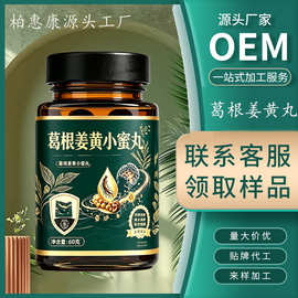 定制葛根姜黄小蜜丸特殊膳食类小丸子传统滋补品OEM代工贴牌工厂