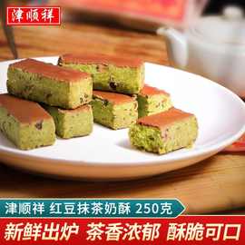 津顺祥红豆抹茶奶酥天津特产奶皮酥传统清真中式糕点早餐小吃250