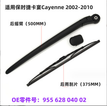 适用保时捷卡宴Cayenne2002-2010后窗雨刮器臂OE:955 628 040 02