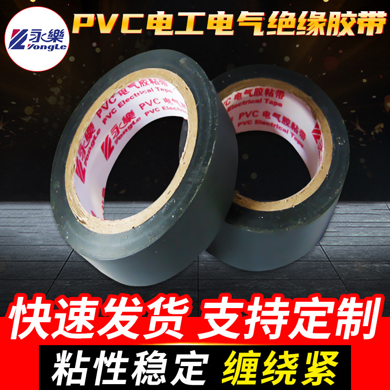 华夏永乐电工胶带pvc绝缘电线缠绕带9米和20米电气绝缘带耐高温