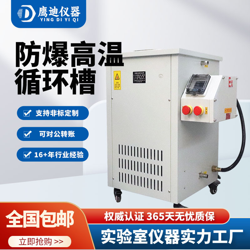 上海鹰迪 防爆型高温循环油浴锅 玻璃反应釜配套恒温加热循环油槽
