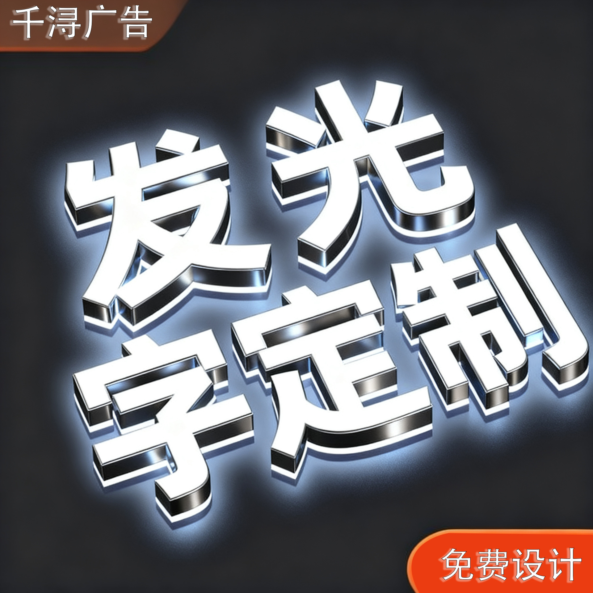发光字招牌门头制作广告牌户外不锈钢树脂包边亚克力店铺背发光字