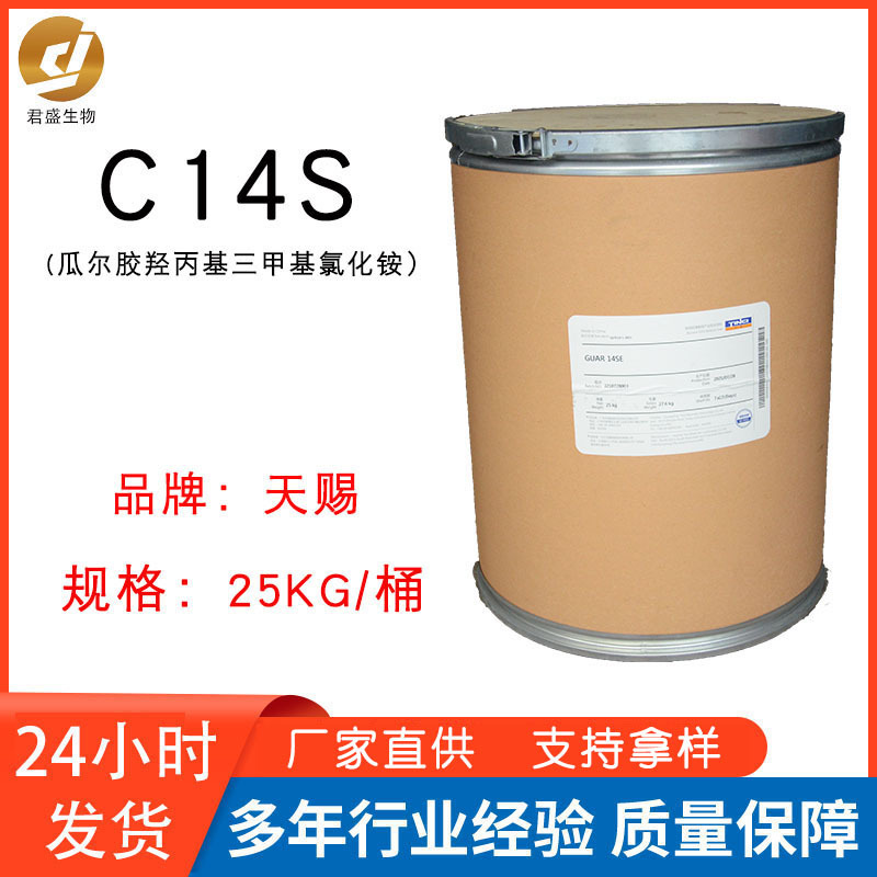 供应 天赐阳离子瓜尔胶14S增稠调理剂抗静电原料1kg起批