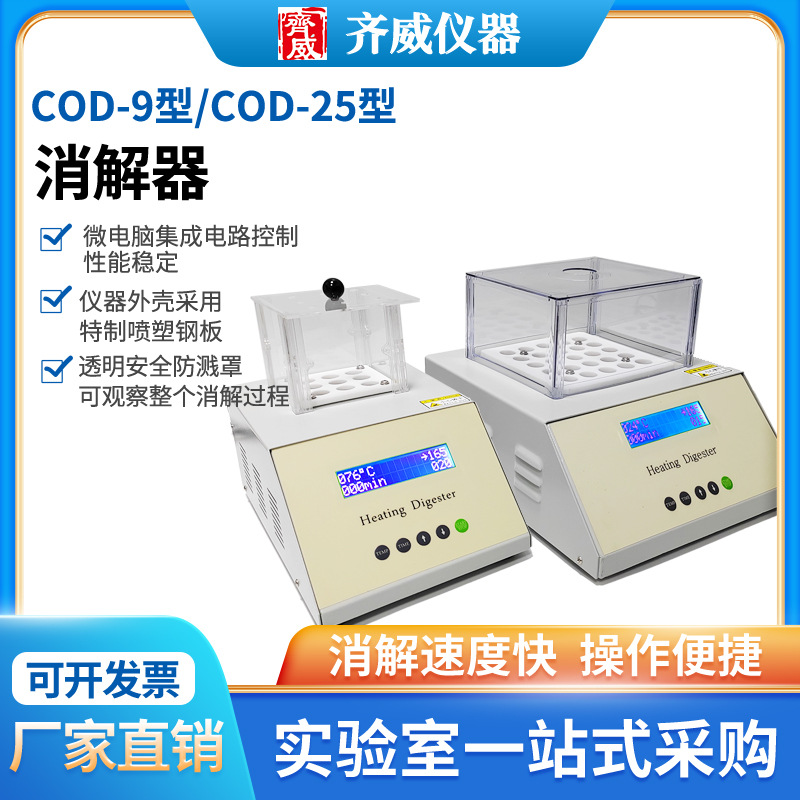 齐威COD恒温消解器QW-COD-9 9孔 QW-COD-25 25孔