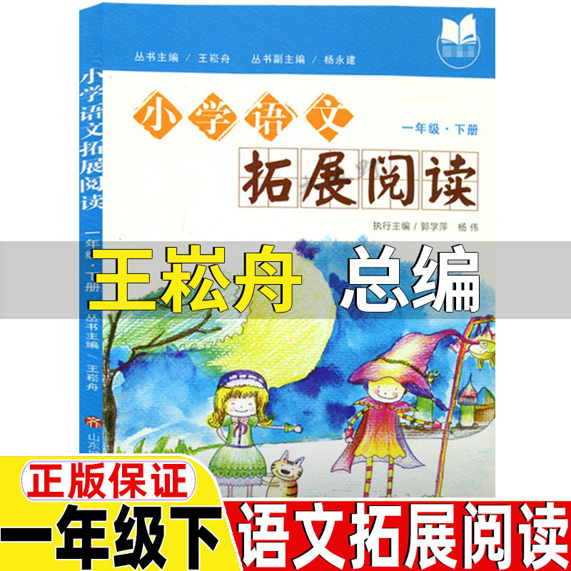 Primary School Chinese Extended Reading First Grade Second Book Wang Songzhou Wang Songzhou Editor-in-Chief Extended Reading First Grade Second Book