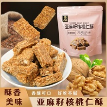 亚麻籽核桃仁酥花生桃酥芝麻酥坚果酥多种果仁酥脆小吃零食糕点心