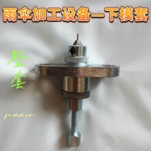 雨伞厂机器配件空心钉机铆钉机鸡眼钉机下模座底套