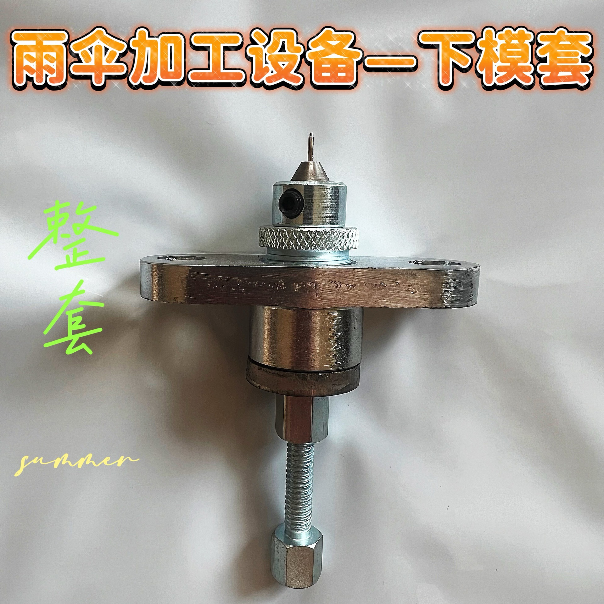 雨伞厂机器配件空心钉机铆钉机鸡眼钉机下模座底套