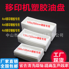 オフセット印刷機使い捨てオイルトレイ4x4/4x6/4x8カートリッジ忠科金汎用プラスチックインクボウル印刷機部品