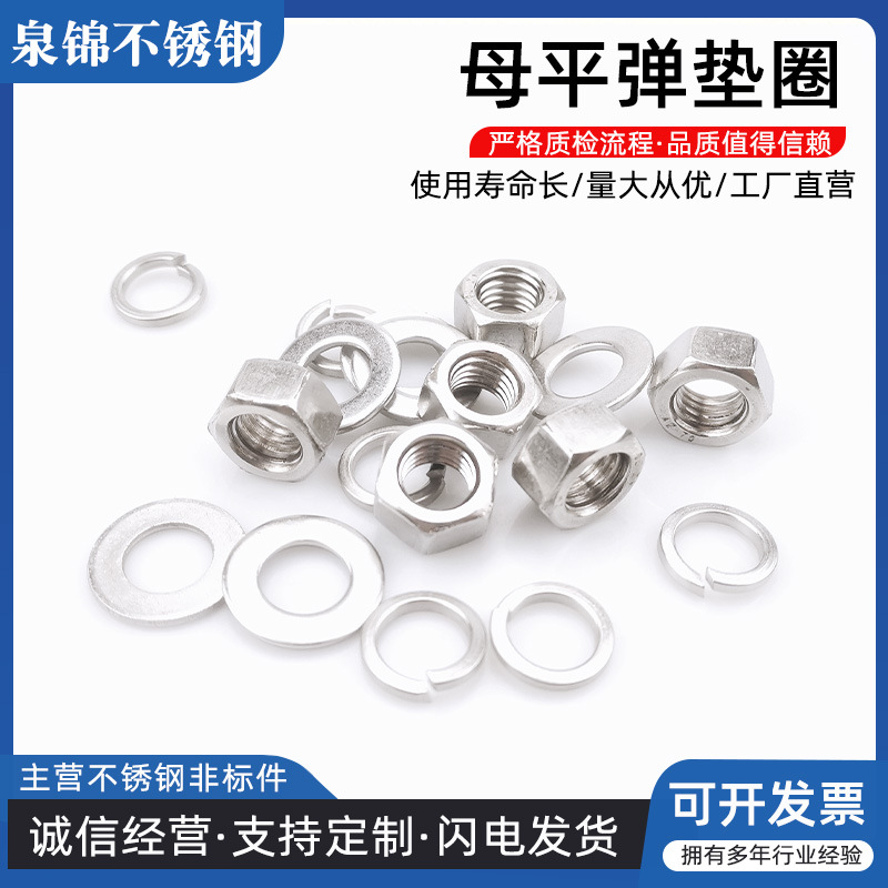 不锈钢母平弹垫圈 线下源头工厂发货及时各种规格齐304母平弹垫圈