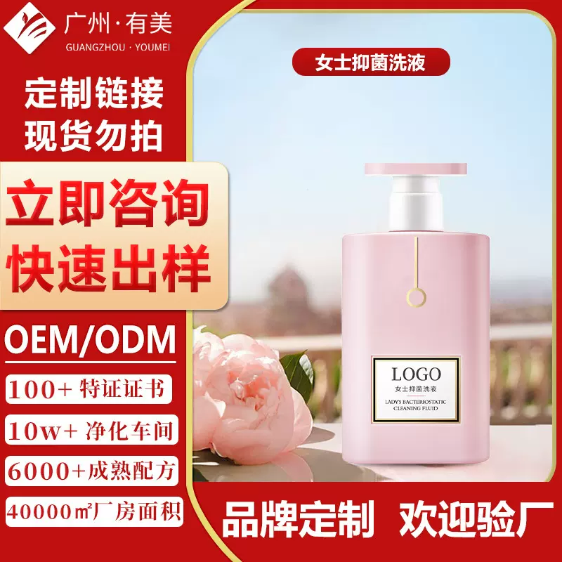 女士抑菌洗液贴牌定制私处洗液护理液私密保养女性私护用品加工厂