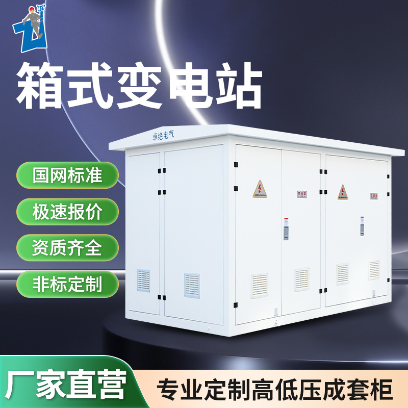 630KVA箱式变电站户外光伏箱欧式变电箱YB预装式成套箱式 变压器