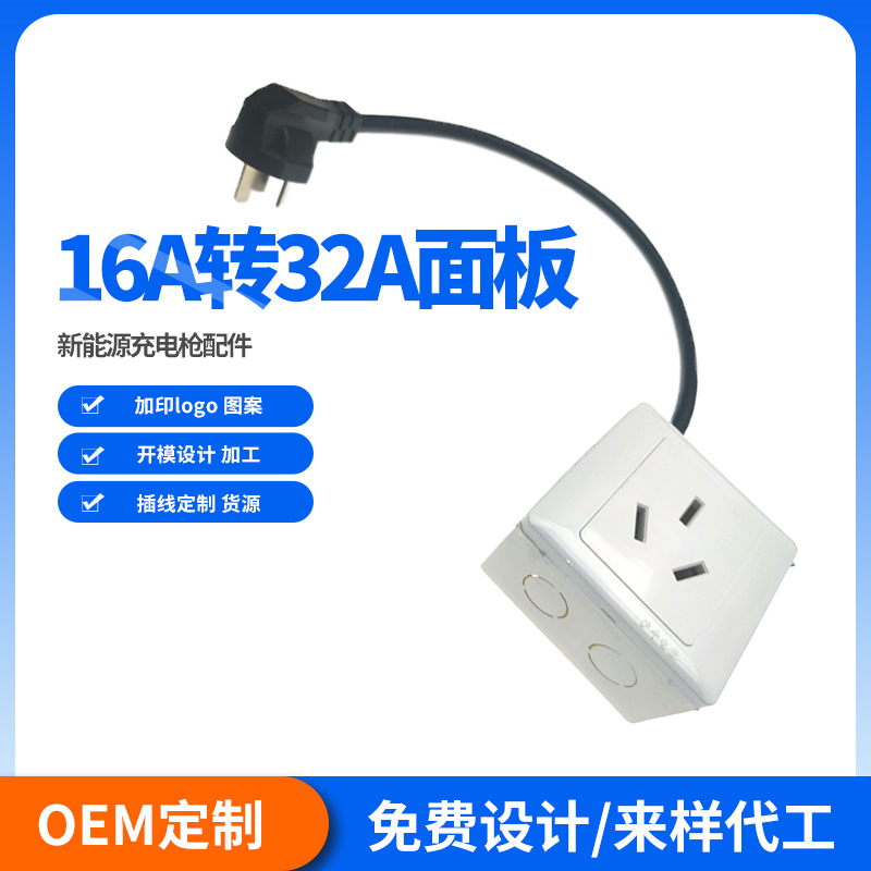 16A转32A面板插座转接头汽车充电专用热水器32商用充电桩商用快充