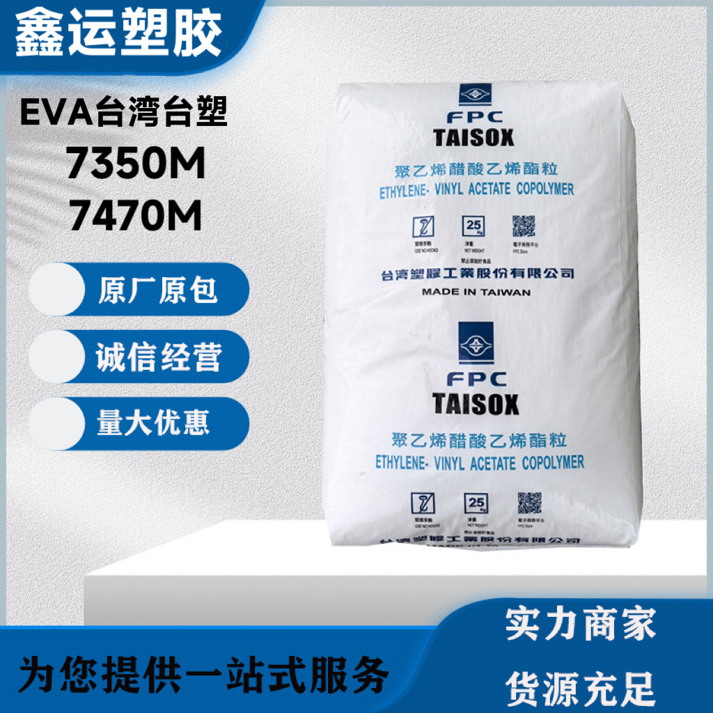EVA台湾台塑7350M/7470M高弹性高韧性 抗化学 用于发泡鞋材