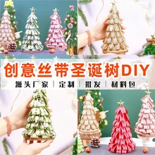 圣诞树手工DIY材料包装饰摆件国风丝带缎带圣诞节亲子暖场礼物