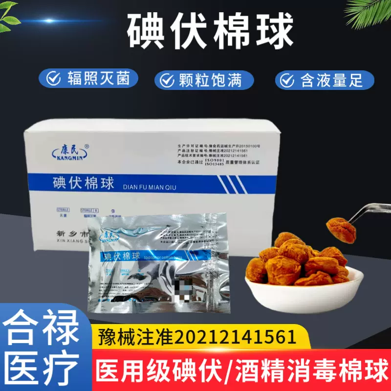 医用碘伏棉球脱脂棉一次性伤口消毒护理棉花球灭菌酒精棉球5粒/包