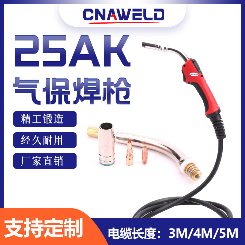 气保焊枪宾采尔25AK二保焊枪 欧式25AK导电嘴 25AK喷管连杆弯管
