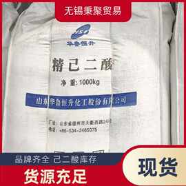 恒升牌精己二酸现货白色结晶粉末pH值调节剂
