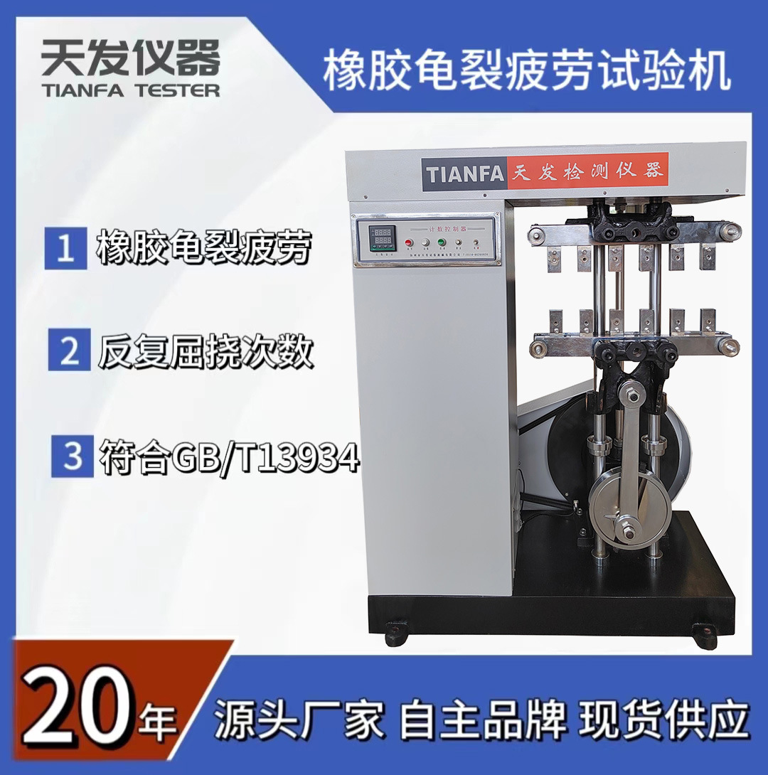 供应WPL屈挠龟裂疲劳试验机 GB/T13934橡胶疲劳龟裂试验机厂家