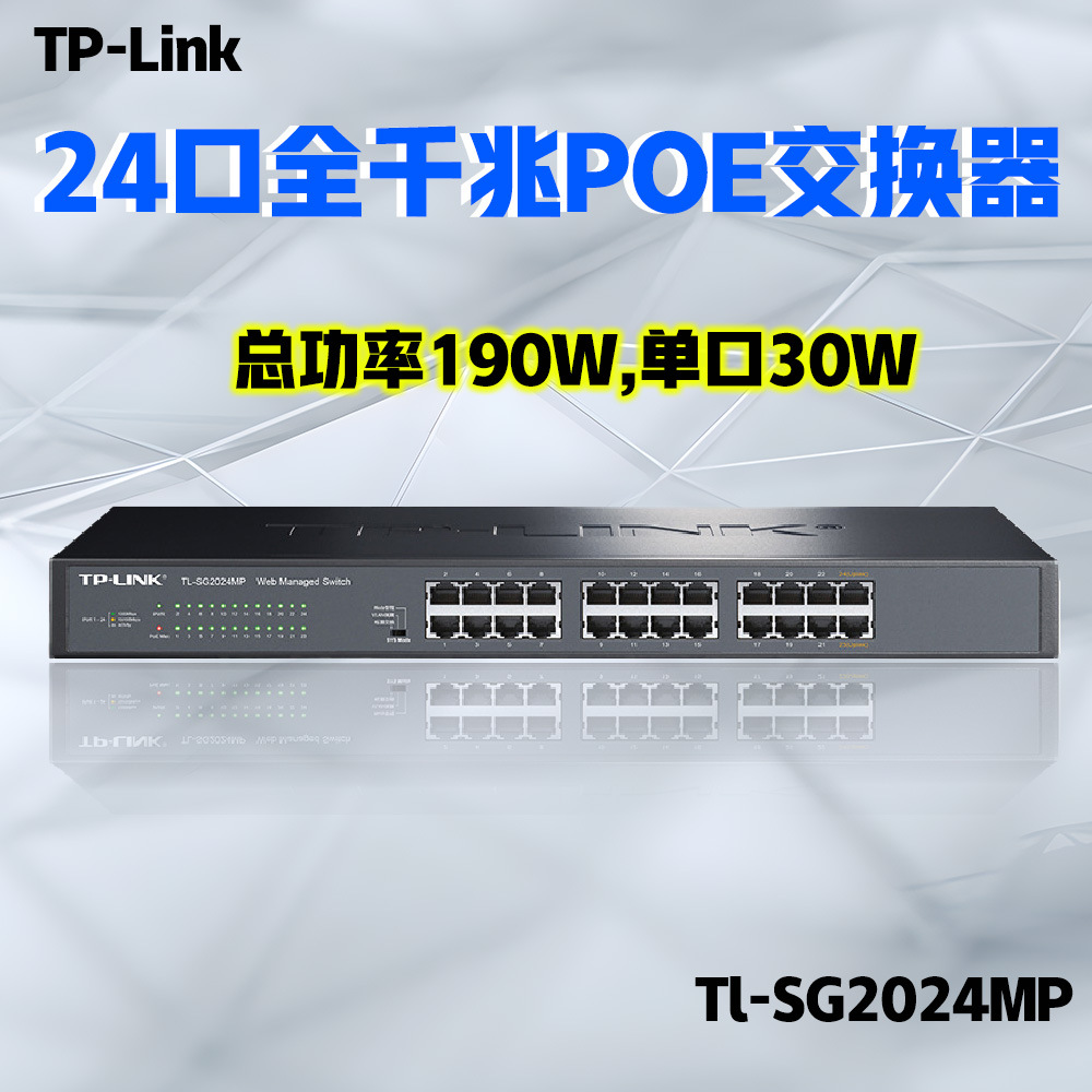 TP-LINK TL-SG2024MP全千兆24口POE企业交换机48V监控AP组网供电